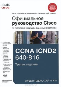 Официальное руководство Cisco по подготовке к сертификационным экзаменам CCNA ICND2 640-816 (+ DVD)