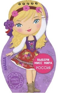 Стрекоза.Выбери мисс мира.РОССИЯ.Маша (6+)