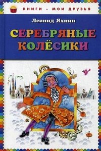 Серебряные колесики