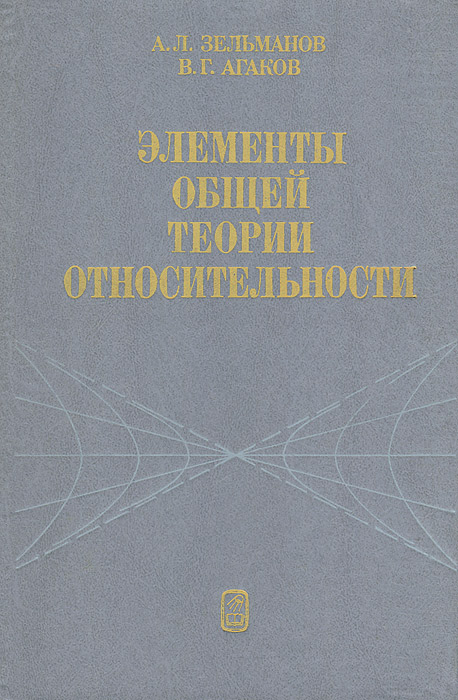 Элементы общей теории относительности