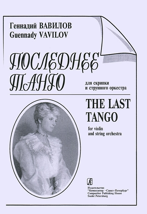 Геннадий Вавилов. Последнее танго. Для скрипки и струнного оркестра