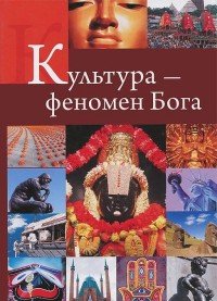 Культура - феномен Бога