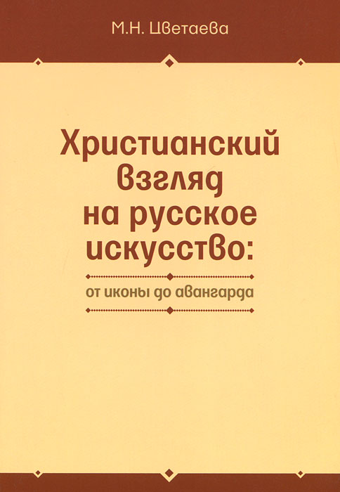 Христианский взгляд на русское искусство. От иконы до авангарда