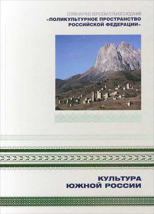 Поликультурное пространство Российской Федерации в семи книгах. Кн.2: Культура Южной России