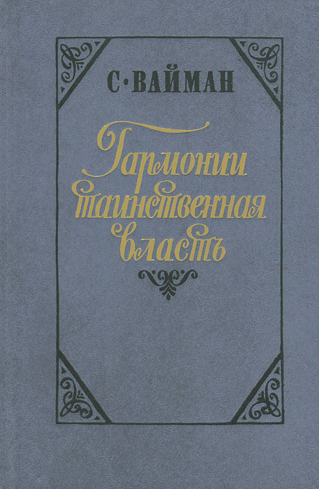 Гармонии таинственная власть