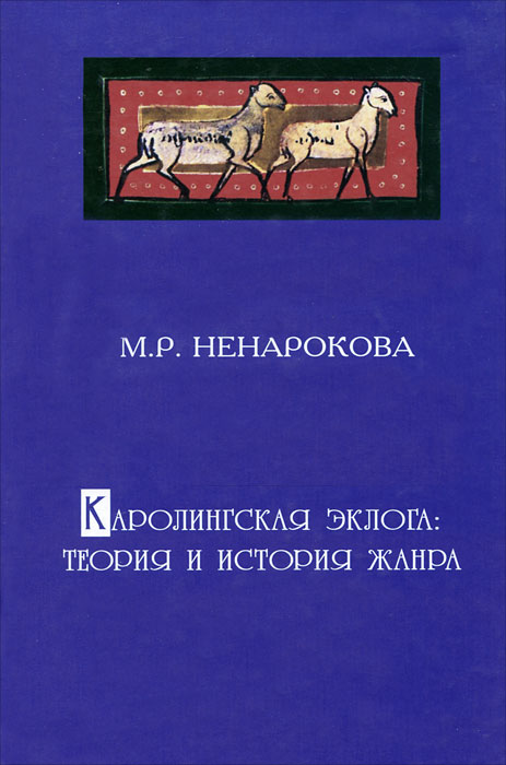 Каролингская эклога: теория и история жанра