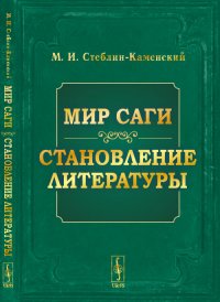 Мир саги. Становление литературы