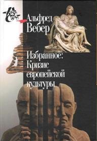 Альфред Вебер. Избранное. Кризис европейской культуры