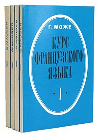 Курс французского языка (комплект из 4 книг)