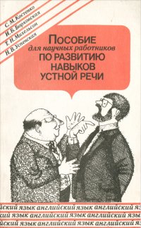 Пособие для научных работников по развитию навыков устной речи. Английский язык