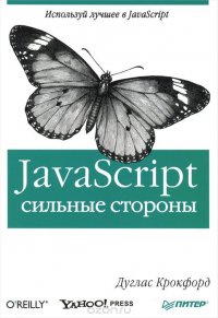 JavaScript. Сильные стороны