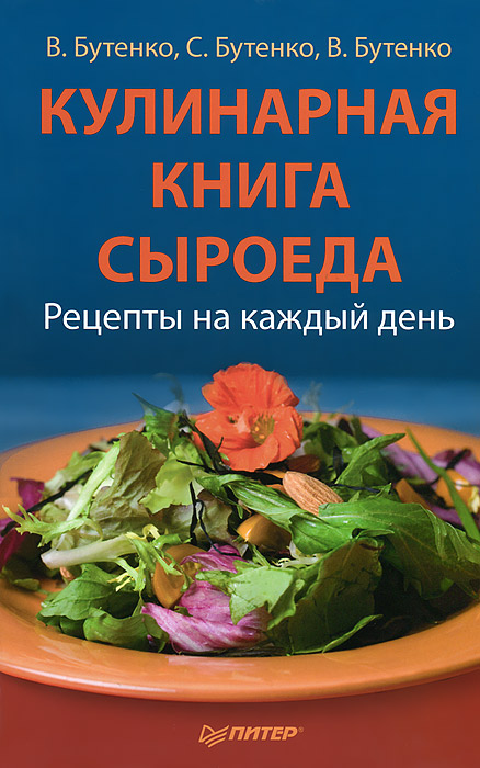 Кулинарная книга сыроеда. Рецепты на каждый день