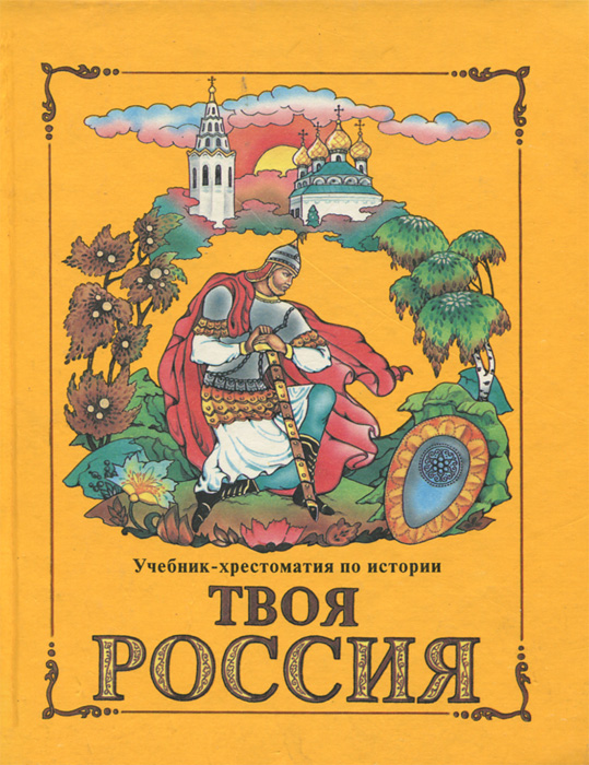 Твоя Россия. Учебник-хрестоматия по истории. 3 класс