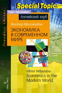 Экономика в современном мире / Economics in the Modern World