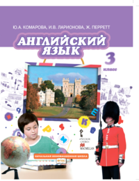 Английский язык. 3 класс (+ CD)