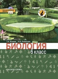 Биология. 6 класс