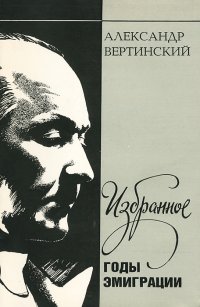 Александр Вертинский. Избранное. Годы эмиграции