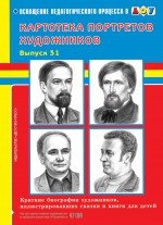 Картотека портретов художников. Выпуск 31. Краткие биографии художников, иллюстрировавших сказки и к