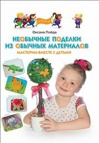 Необычные поделки из обычных материалов. Мастерим вместе с детьми