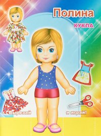 Кукла Полина