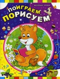 Поиграем, порисуем