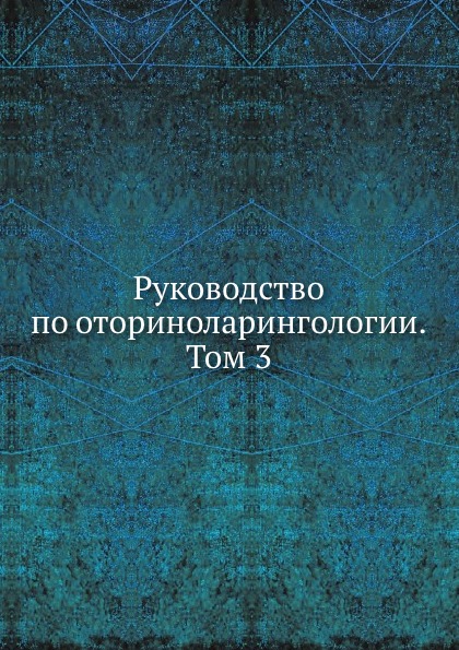 Руководство по оториноларингологии. Том 3