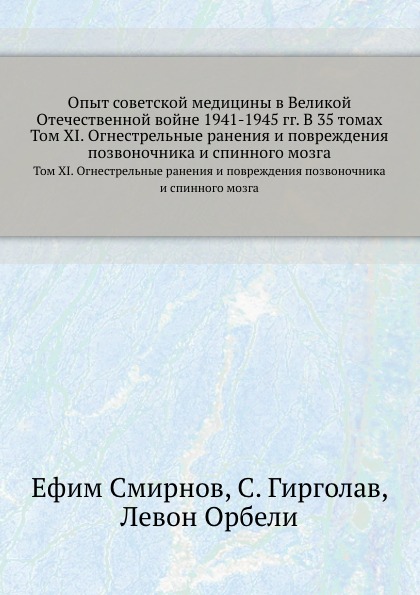 Опыт советской медицины в Великой Отечественной войне 1941-1945 гг. В 35 томах. Том 11. Огнестрельные ранения и повреждения позвоночника и спинного мозга