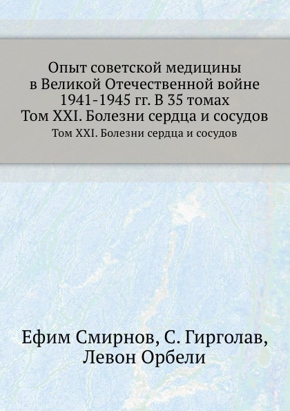 Опыт советской медицины в Великой Отечественной войне 1941-1945 гг. В 35 томах. Том 21. Болезни сердца и сосудов