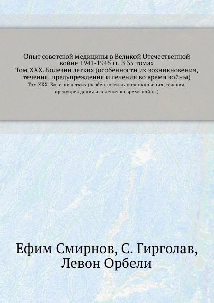 Опыт советской медицины в Великой Отечественной войне 1941-1945 гг. В 35 томах. Том 30. Болезни легких (особенности их возникновения, течения, предупреждения и лечения во время войны)