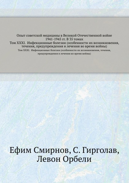 Опыт советской медицины в Великой Отечественной войне 1941-1945 гг. В 35 томах. Том 31. Инфекционные болезни (особенности их возникновения, течения, предупреждения и лечения во время войны)