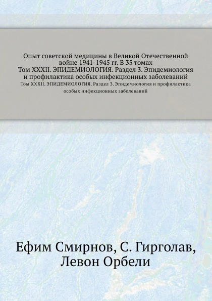 Опыт советской медицины в Великой Отечественной войне 1941-1945 гг. В 35 томах. Том 32. Эпидемиология. Раздел 3. Эпидемиология и профилактика особых инфекционных заболеваний