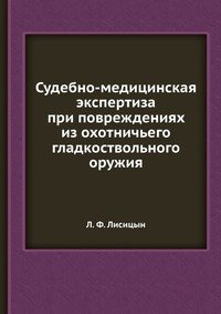 Судебно-медицинская экспертиза при повреждениях из охотничьего гладкоствольного оружия