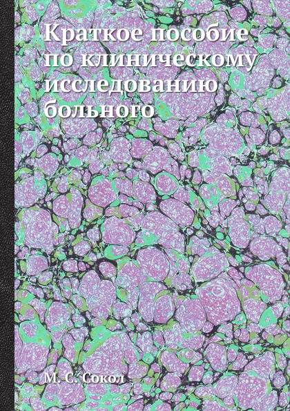 Краткое пособие по клиническому исследованию больного