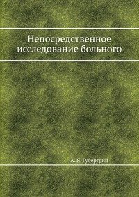 Непосредственное исследование больного