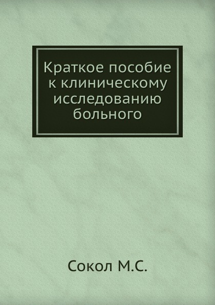 Краткое пособие к клиническому исследованию больного