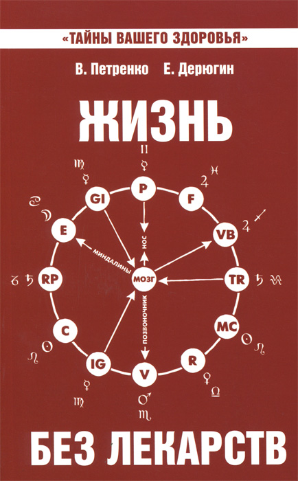 Жизнь без лекарств. Биоэнергетика и народная медицина. 4-е изд