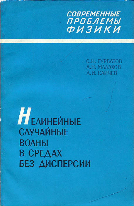 Нелинейные случайные волны в средах без дисперсии