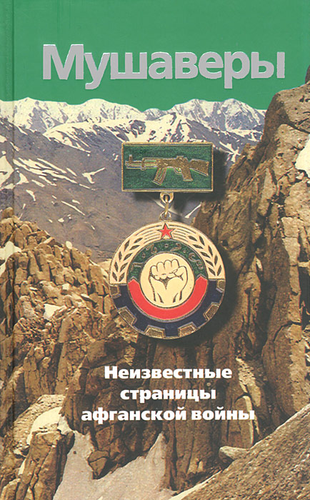 Мушаверы. Неизвестные страницы афганской войны: статьи. воспоминания. документы. фотографии