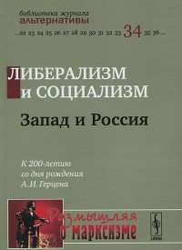 Либерализм и социализм. Запад и Россия. К 200-летию со дня рождения А. И. Герцена