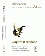 Дорога к свободе: КРИТИЧЕСКИЙ МАРКСИЗМ о теории и практике социального освобождения