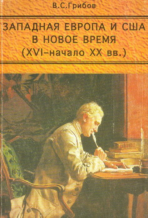 Западная Европа и США в новое время (XVI - начало XX вв.)