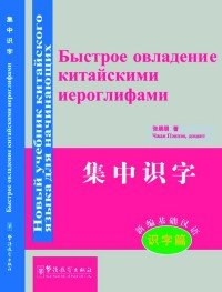 Быстрое овладение китайскими иероглифами