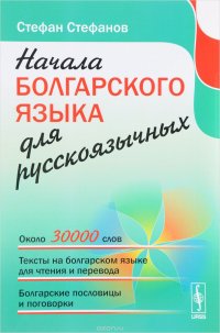 Начала болгарского языка для русскоязычных