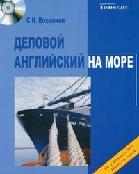 Деловой английский на море. Ведение деловых переговоров на море в объеме стандартного морского навигационного словаря-разговорника. + CD. Вохмянин С.Н