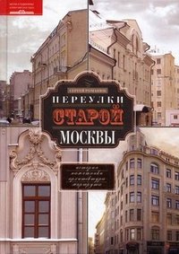 Романюк С..Переулки старой Москвы