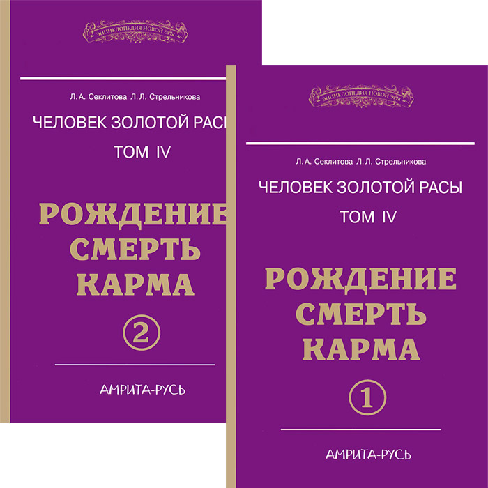 Человек золотой расы. Том 4. Рождение. Смерть. Карма. 3-е изд. (в 2 частях)