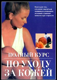 Нельсон Ли Новик - «Полный курс по уходу за кожей»