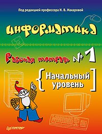 Информатика. Рабочая тетрадь № 1. Начальный уровень ISBN 978-5-496-00132-8