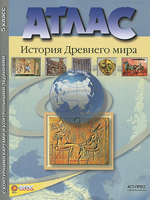 История Древнего мира. 5 класс. Атлас с контурными картами и контрольными заданиями