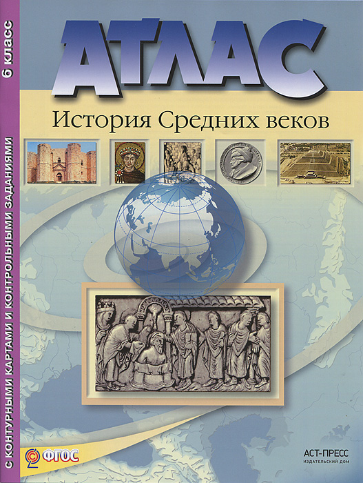 История Средних веков. Атлас. 6 класс. С контурными картами и контрольными заданиями